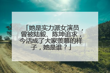 她是实力派女演员,曾被陆毅、陈坤追求,今活成了大家羡慕的样子,她是谁?