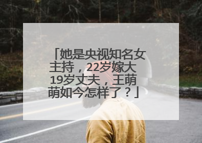 她是央视知名女主持，22岁嫁大19岁丈夫，王萌萌如今怎样了？