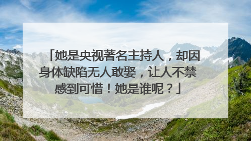 她是央视著名主持人，却因身体缺陷无人敢娶，让人不禁感到可惜！她是谁呢？