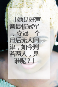 她是好声音最惨冠军，夺冠一个月后无人问津，如今判若两人，是谁呢？