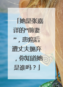 她是张嘉译的“前妻”,患癌后遭丈夫抛弃,你知道她是谁吗?