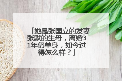 她是张国立的发妻张默的生母，离婚31年仍单身，如今过得怎么样？