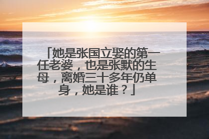 她是张国立娶的第一任老婆，也是张默的生母，离婚三十多年仍单身，她是谁？