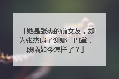 她是张杰的前女友,却为张杰扇了谢娜一巴掌,段曦如今怎样了?