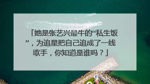 她是张艺兴最牛的“私生饭”，为追星把自己追成了一线歌手，你知道是谁吗？