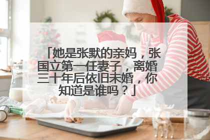 她是张默的亲妈,张国立第一任妻子,离婚三十年后依旧未婚,你知道是谁吗?