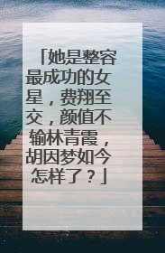 她是整容最成功的女星,费翔至交,颜值不输林青霞,胡因梦如今怎样了?