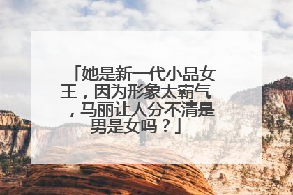 她是新一代小品女王,因为形象太霸气,马丽让人分不清是男是女吗?