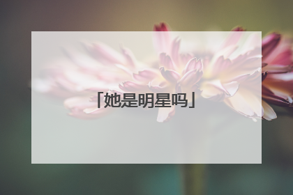 她是明星吗