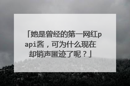 她是曾经的第一网红papi酱，可为什么现在却销声匿迹了呢？