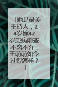 她是最美主持人，24岁嫁42岁患病前辈不离不弃，王萌萌如今过得怎样？