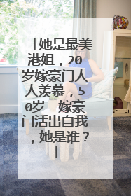 她是最美港姐,20岁嫁豪门人人羡慕,50岁二嫁豪门活出自我,她是谁?