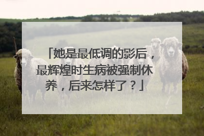 她是最低调的影后，最辉煌时生病被强制休养，后来怎样了？