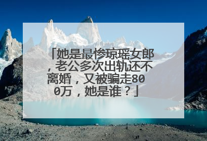 她是最惨琼瑶女郎，老公多次出轨还不离婚，又被骗走800万，她是谁？