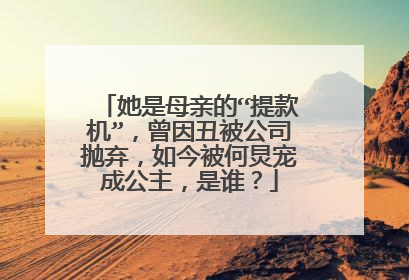 她是母亲的“提款机”,曾因丑被公司抛弃,如今被何炅宠成公主,是谁?