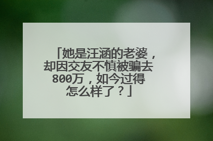 她是汪涵的老婆,却因交友不慎被骗去800万,如今过得怎么样了?
