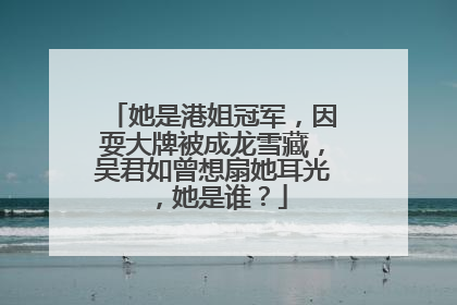 她是港姐冠军,因耍大牌被成龙雪藏,吴君如曾想扇她耳光,她是谁?