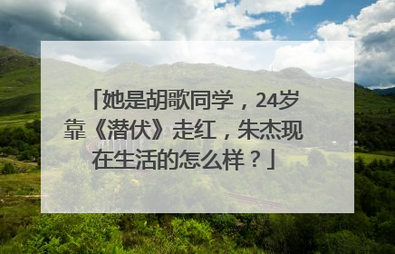 她是胡歌同学,24岁靠《潜伏》走红,朱杰现在生活的怎么样?