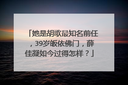 她是胡歌最知名前任,39岁皈依佛门,薛佳凝如今过得怎样?