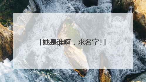 她是谁啊,求名字!