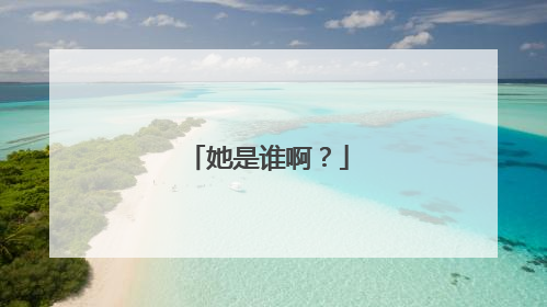 她是谁啊？