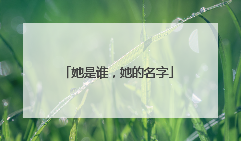 她是谁,她的名字