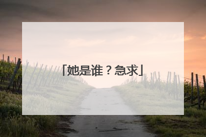 她是谁？急求