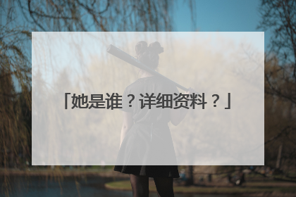 她是谁?详细资料?