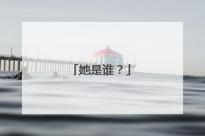 她是谁？