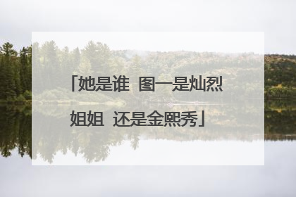 她是谁 图一是灿烈姐姐 还是金熙秀