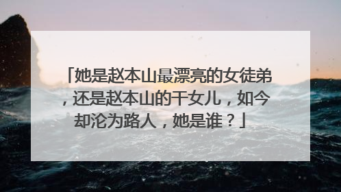 她是赵本山最漂亮的女徒弟，还是赵本山的干女儿，如今却沦为路人，她是谁？