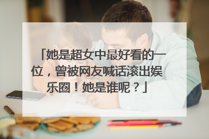 她是超女中最好看的一位,曾被网友喊话滚出娱乐圈!她是谁呢?