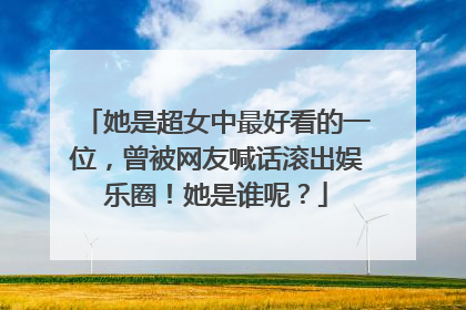 她是超女中最好看的一位，曾被网友喊话滚出娱乐圈！她是谁呢？