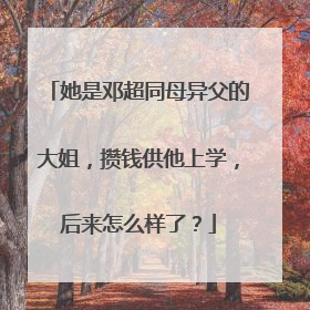 她是邓超同母异父的大姐,攒钱供他上学,后来怎么样了?