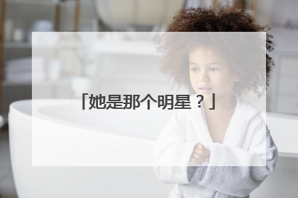 她是那个明星？
