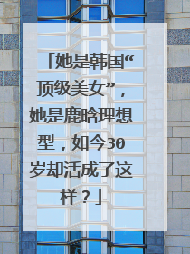 她是韩国“顶级美女”，她是鹿晗理想型，如今30岁却活成了这样？