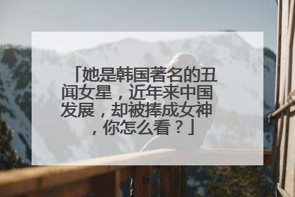 她是韩国著名的丑闻女星,近年来中国发展,却被捧成女神,你怎么看?