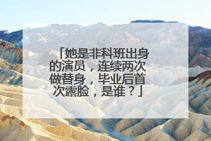 她是非科班出身的演员，连续两次做替身，毕业后首次露脸，是谁？