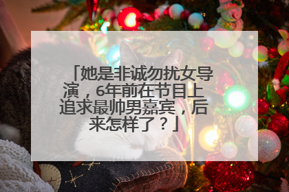 她是非诚勿扰女导演，6年前在节目上追求最帅男嘉宾，后来怎样了？