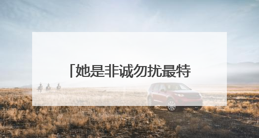 她是非诚勿扰最特殊的女嘉宾，化妆成猫脸无人敢牵手，卸妆后长成什么样？