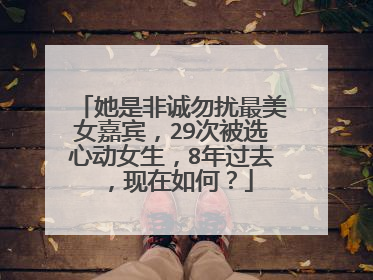 她是非诚勿扰最美女嘉宾,29次被选心动女生,8年过去,现在如何?