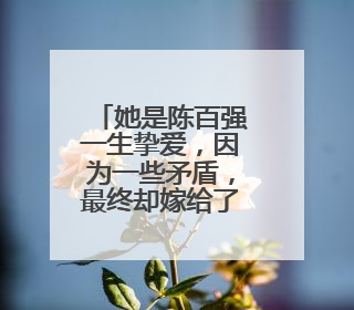 她是陈百强一生挚爱,因为一些矛盾,最终却嫁给了刘家良,她是谁?