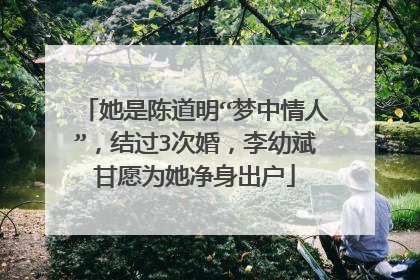 她是陈道明“梦中情人”,结过3次婚,李幼斌甘愿为她净身出户