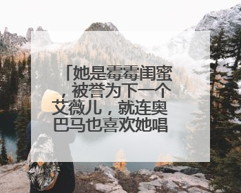 她是霉霉闺蜜，被誉为下一个艾薇儿，就连奥巴马也喜欢她唱歌！她是谁？