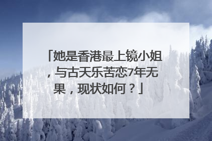 她是香港最上镜小姐,与古天乐苦恋7年无果,现状如何?