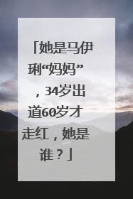 她是马伊琍“妈妈”，34岁出道60岁才走红，她是谁？
