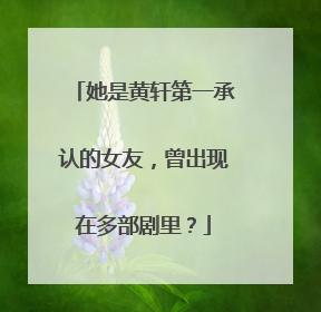 她是黄轩第一承认的女友，曾出现在多部剧里？
