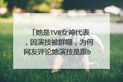 她是TVB女神代表,因演技被群嘲,为何网友评论她演技是跟baby学的?