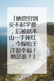 她曾穷到交不起学费，后被赵本山一手捧红，今嫁给于洋很幸福！她是谁？