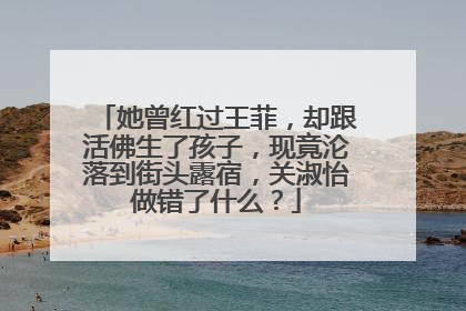 她曾红过王菲，却跟活佛生了孩子，现竟沦落到街头露宿，关淑怡做错了什么？